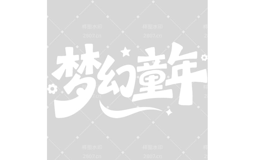 儿童节简约可爱感粗体艺术字
