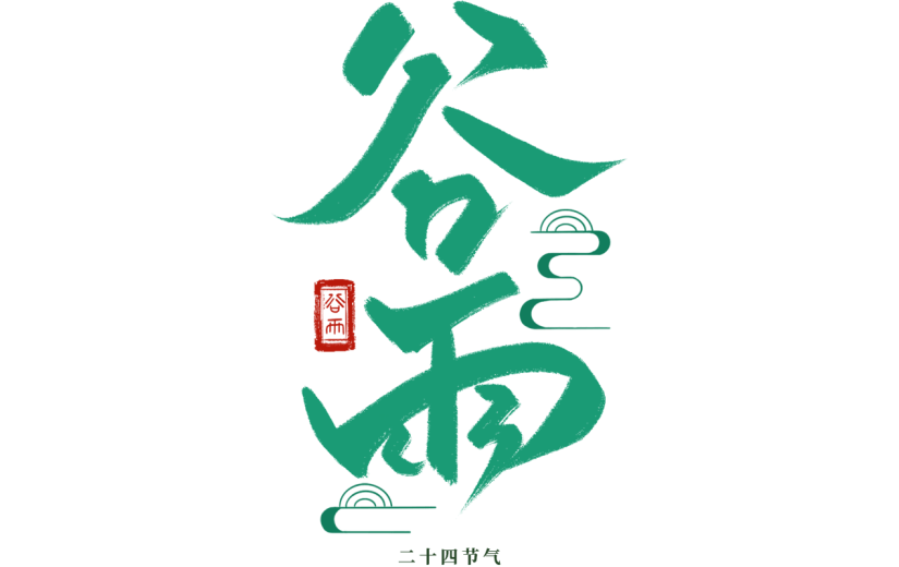 二十四节气谷雨通用绿色清新艺术字主题文字标题组合元素素材