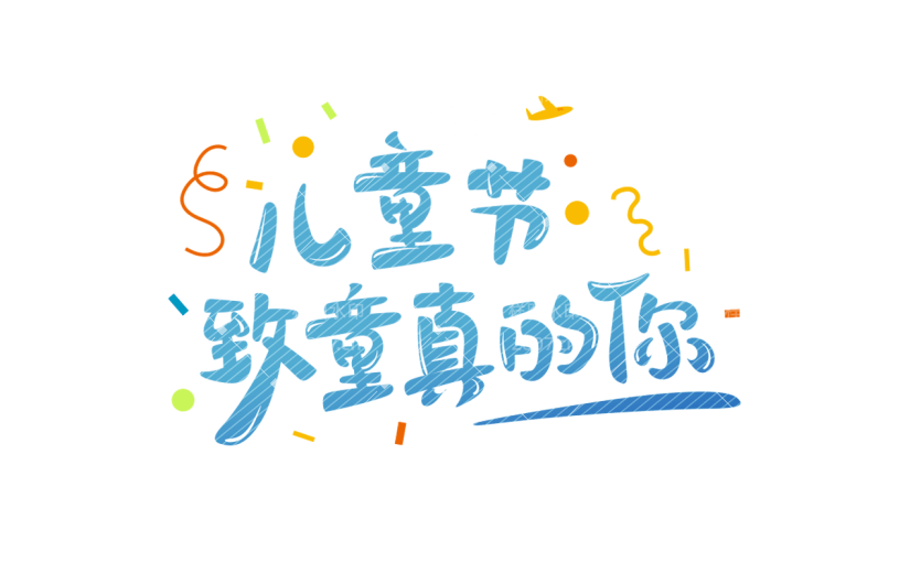 儿童节61六一主题标语艺术字文案文字元素素材