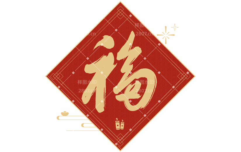 龙年春节福字毛笔艺术字贴纸