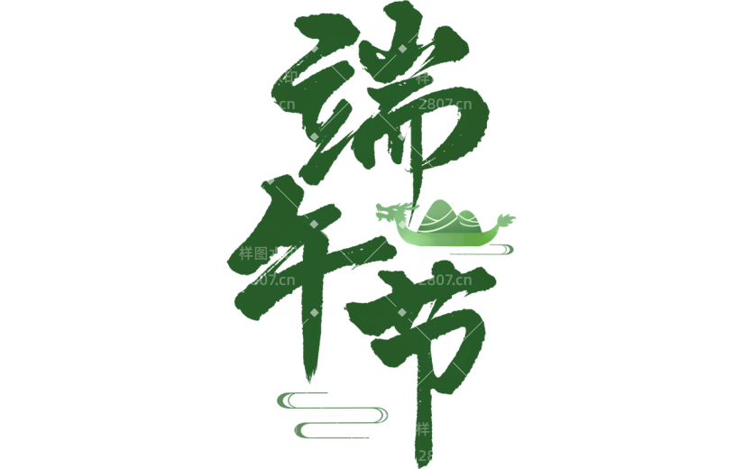 端午节通用中国风毛笔字组合艺术字元素素材