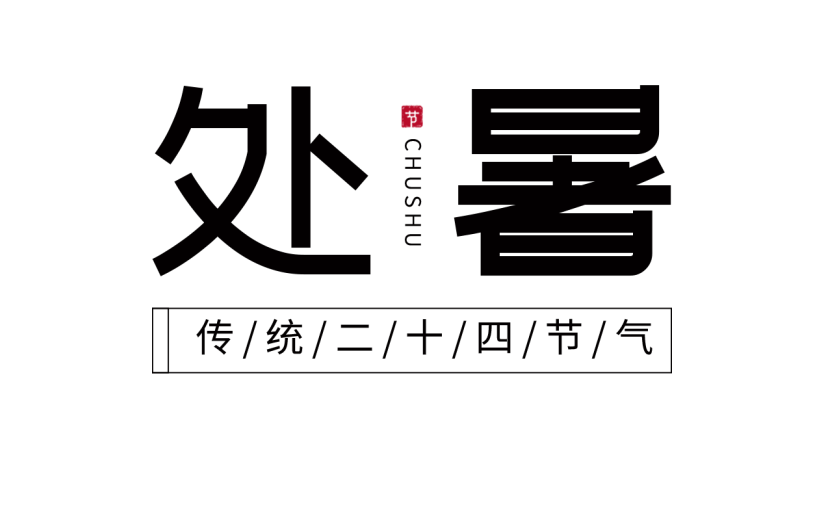 处暑字体书法贴纸