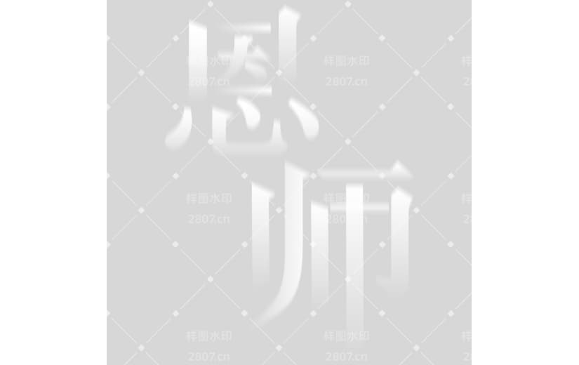 教师节唯美感渐变创意艺术字