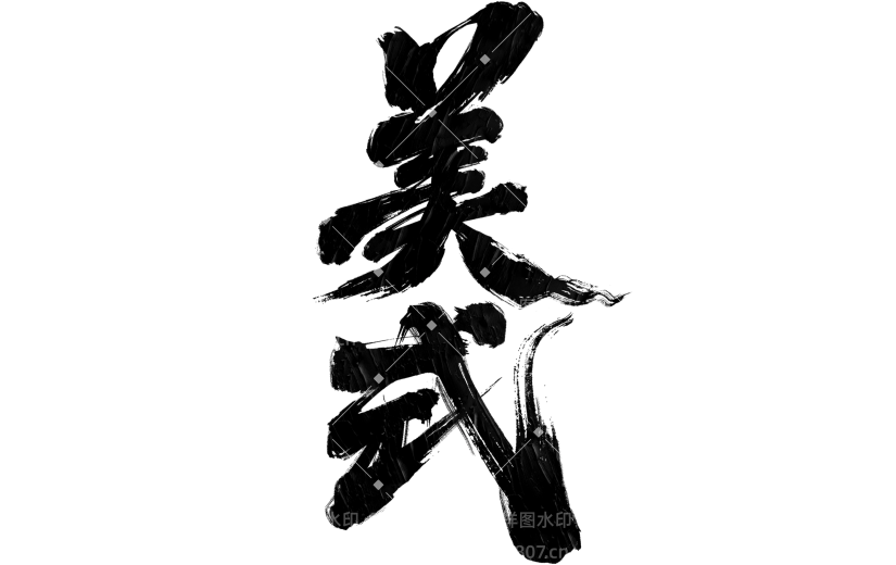 饮品系列豪放豪迈感手写毛笔字美式艺术字元素