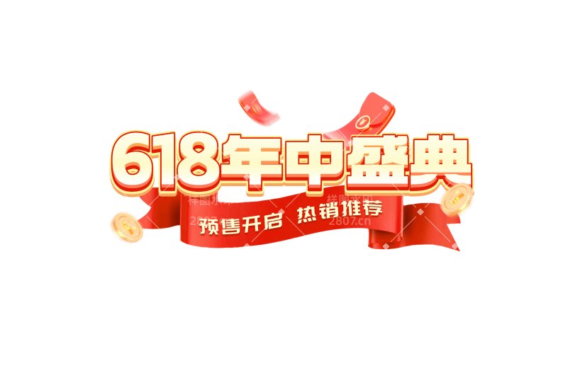618促销感的花字