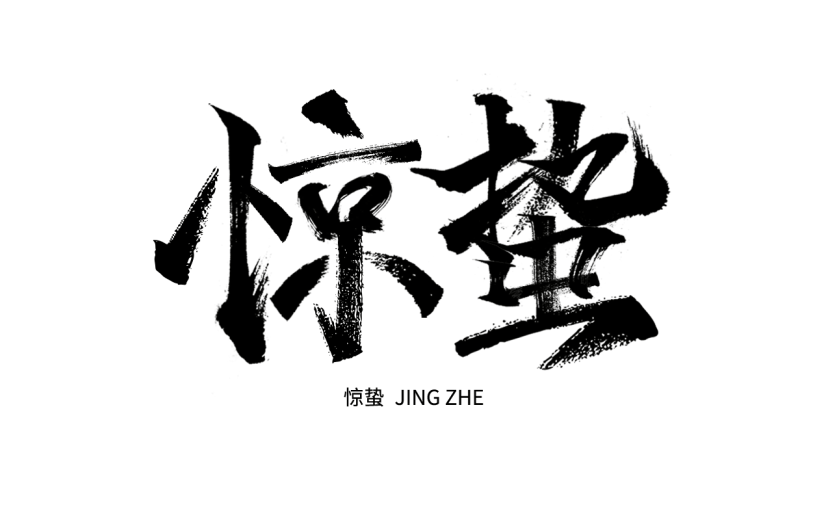 二十四节气惊蛰中国风中式主题艺术字毛笔字文字标题组合元素素材