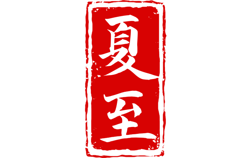 中国风中式国风夏至传统节气24节气印章文字艺术字元素素材