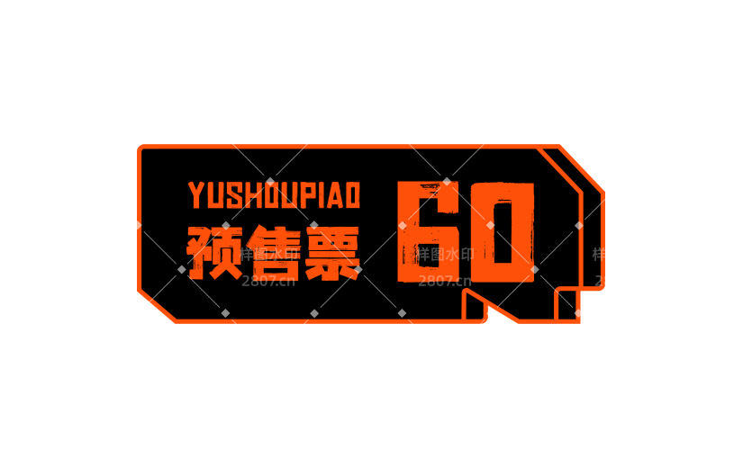 营销卖货促销感文字