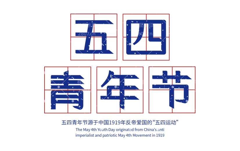 五四青年节通用红蓝配色复古艺术字文字标题元素素材