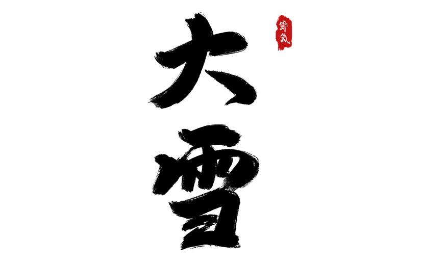 传统节日大雪中国风毛笔字艺术字贴纸