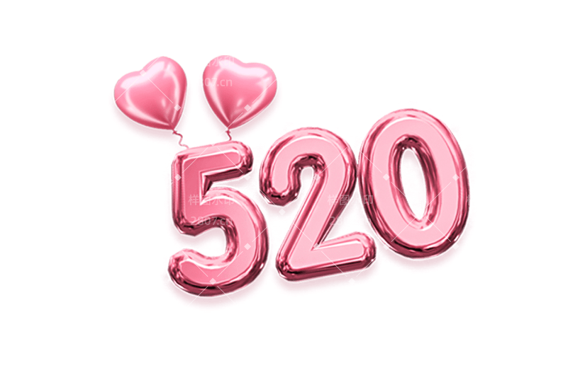 情人节520粉色艺术字元素素材