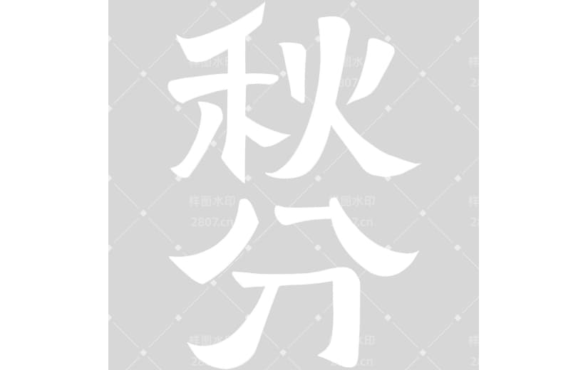 秋分国风毛笔手写体中正端庄艺术字