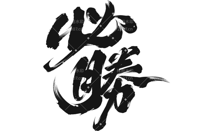 高考通用黑色中国风毛笔字必胜艺术字文字标题元素素材