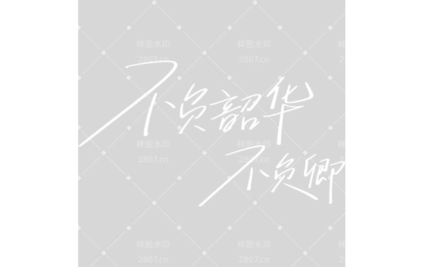 高考简约随性文艺手写细体艺术字