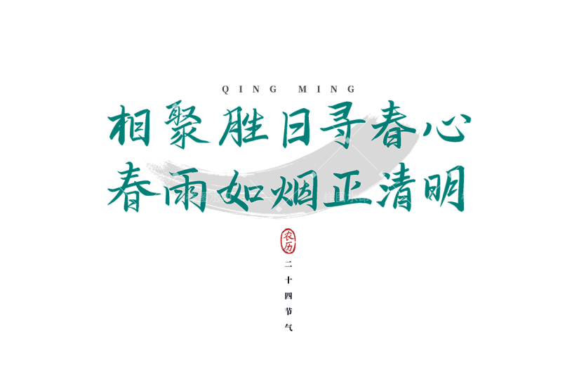 清明节绿色清新古诗文案艺术字元素素材