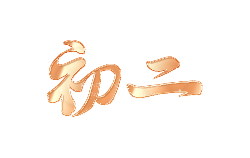 春节新年过年龙年3D立体C4D标题主题初二艺术字元素素材