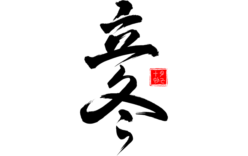 冬天通用常规毛笔书法艺术字贴纸