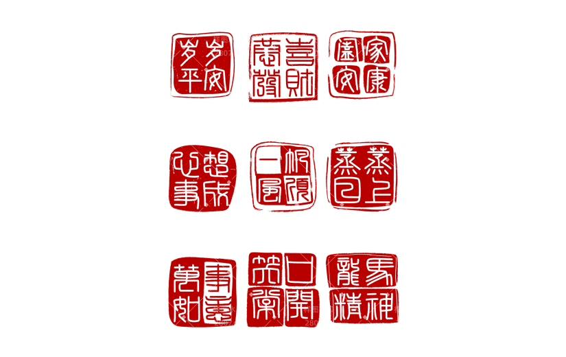 中国风中式红色方形祝福语印章文字元素素材