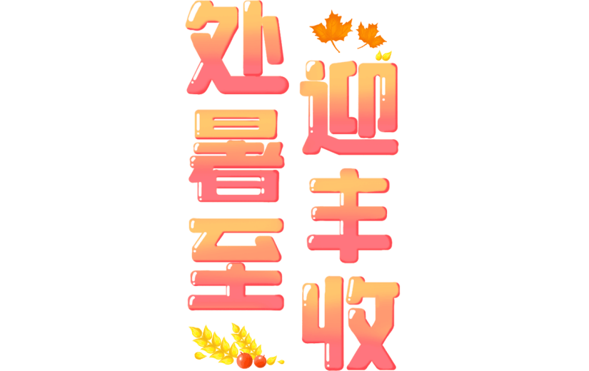 【微商】社交营销8.23处暑手绘贴纸