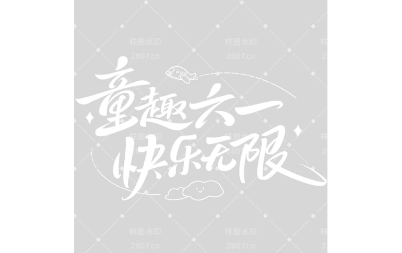 儿童节简约感秀丽体艺术字
