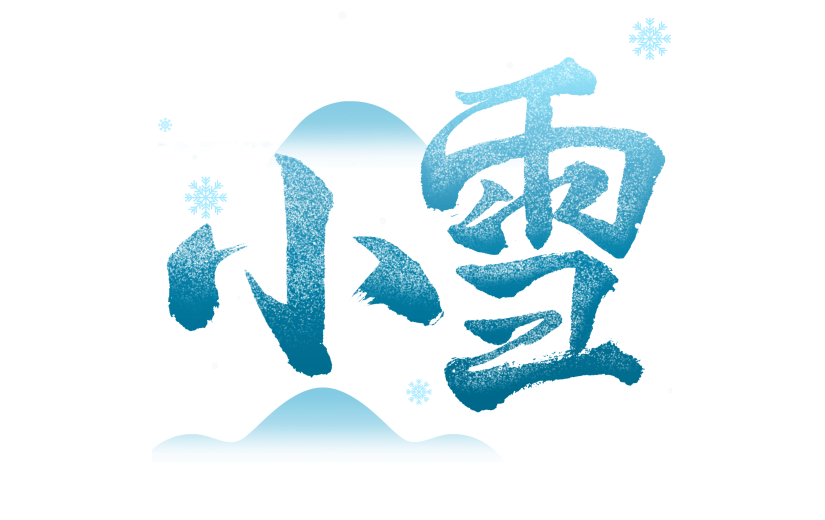 冬季节气小雪渐变色手写艺术字雪天效果组合元素