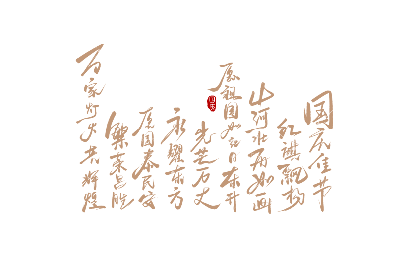 国庆节国风毛笔手写体随性艺术字