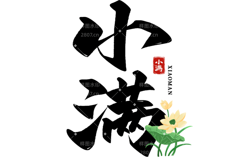 二十四节气小满通用中国风植物组合艺术字文字标题元素素材