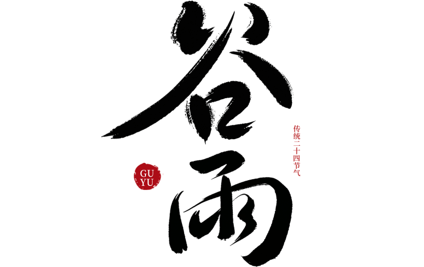 谷雨国风毛笔印章艺术字