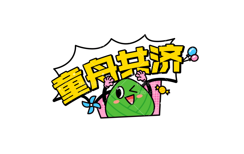 端午节儿童节双节同庆粗描边卡通波普插画文字