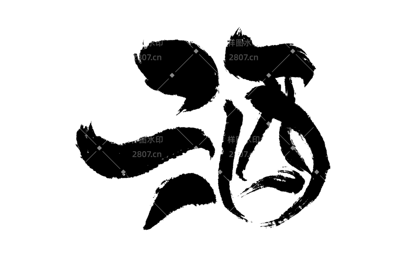 饮品系列国风豪放随性手写创意感夸张茶酒艺术字