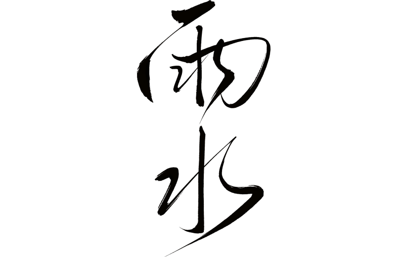 雨水国风毛笔手写体艺术字