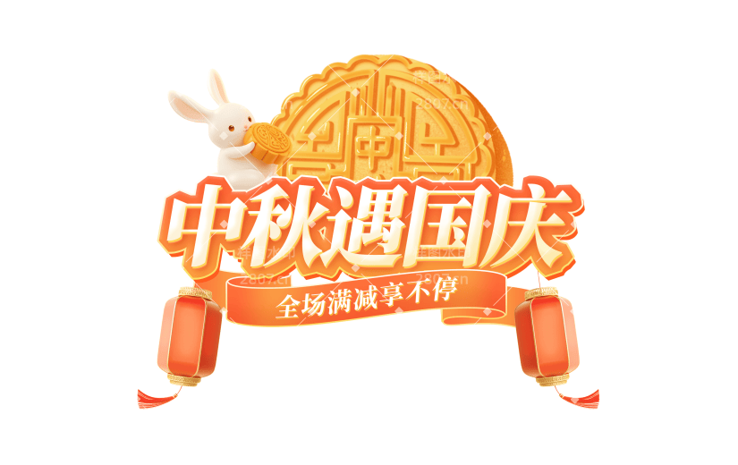 中秋节国庆节双节促销感3D兔子灯笼月饼描边艺术字