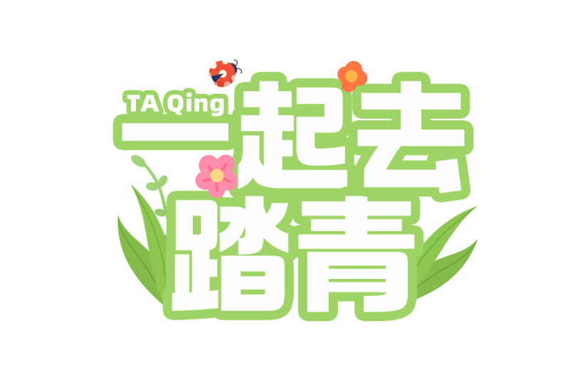 清明节卡通感踏青主题一起去踏青文案艺术字元素素材