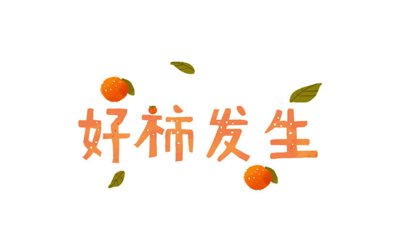 手绘-霜降节气专题-好柿发生