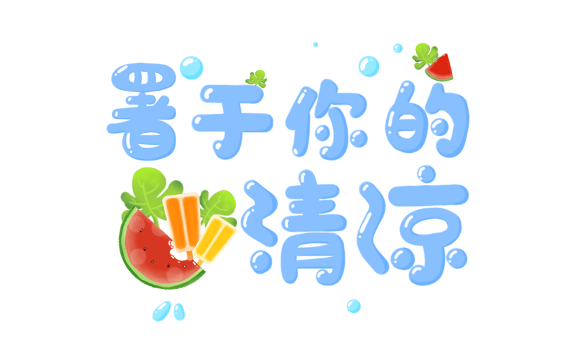 【微商】社交营销8.23处暑手绘贴纸