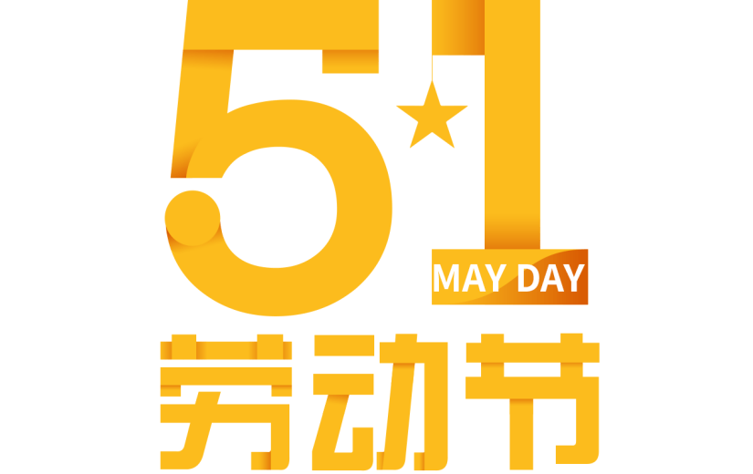 五一劳动节通用简约主题艺术字文字标题元素素材