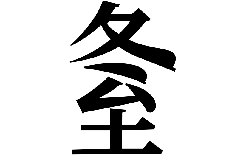 冬至粗黑体变形组合艺术字