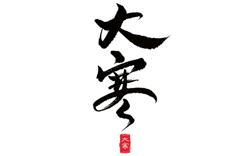 传统节气大寒中国风毛笔字艺术字文案文字标题元素
