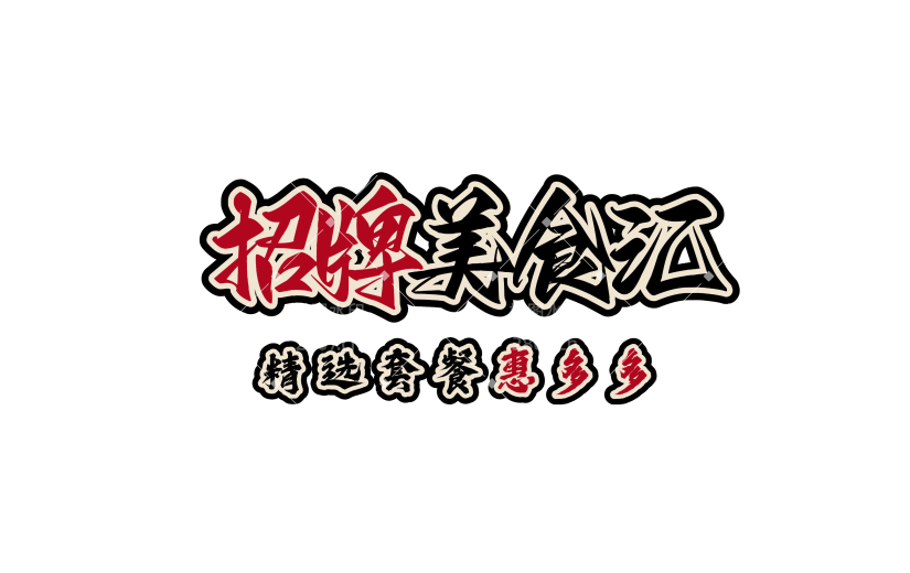 营销卖货促销感文字