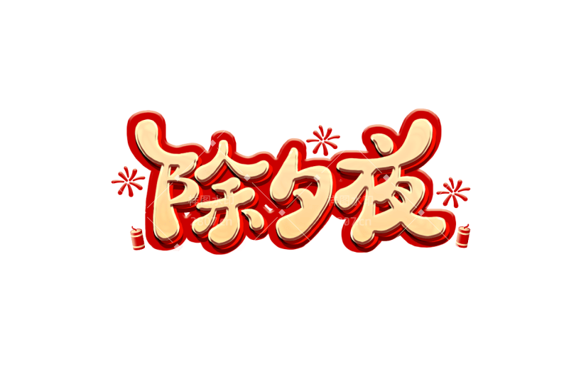 春节新年过年龙年3D立体C4D标题主题除夕夜艺术字元素素材