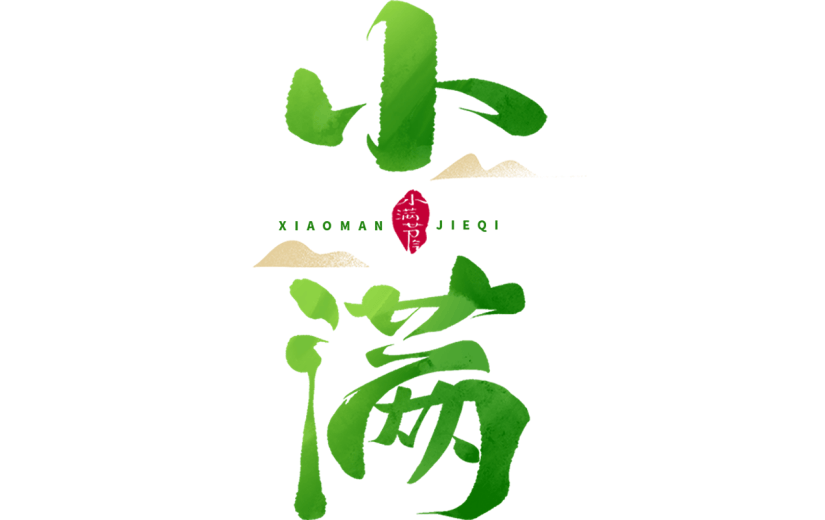 二十四节气小满通用渐变绿色艺术字文字标题元素素材