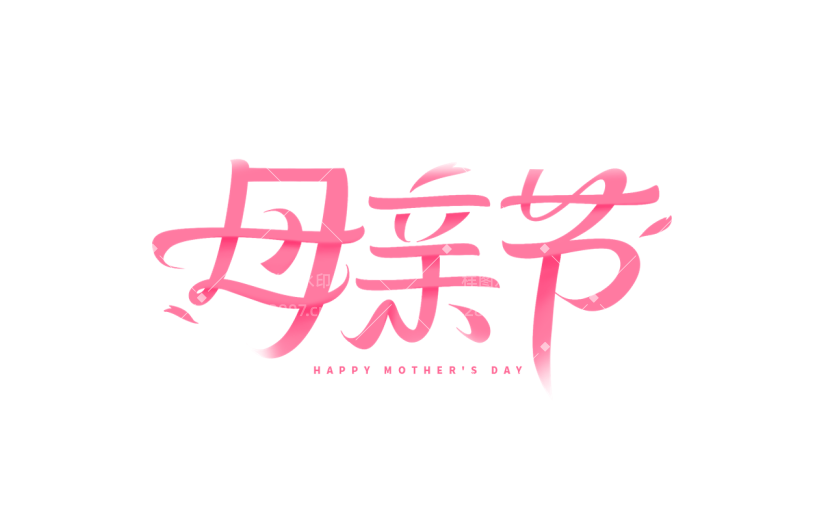 母亲节通用粉色现代主题艺术字元素素材