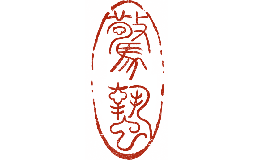 惊蛰国风篆书印章艺术字