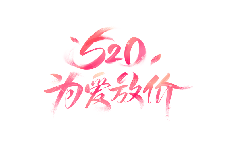 520情人节通用促销渐变水彩艺术字主题520为爱放价文字标题元素素材