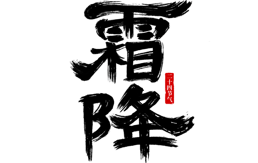 霜降通用中式粗毛笔主题艺术字