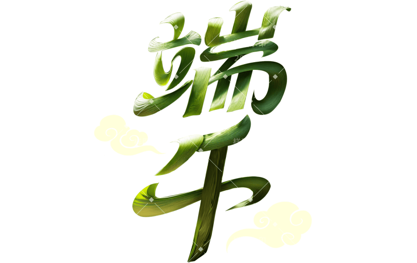 端午节国风立体植物材质手写体云艺术字