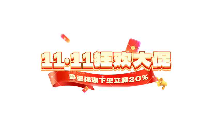 双十一双11促销感红包丝带伪3D艺术字