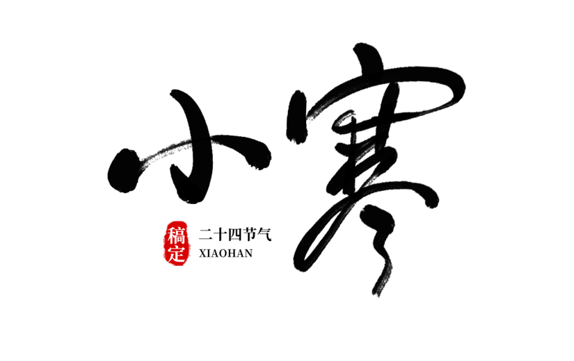 传统节气大雪中国风毛笔字标题艺术字元素