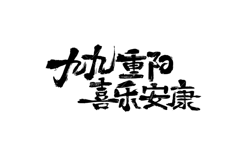 重阳节国风毛笔手写中正端庄艺术字