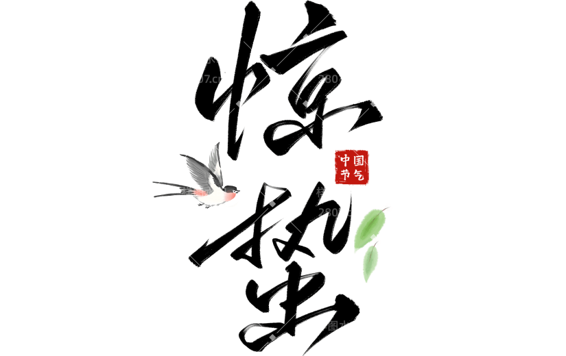 惊蛰国风毛笔手写体印章燕子树枝组合艺术字